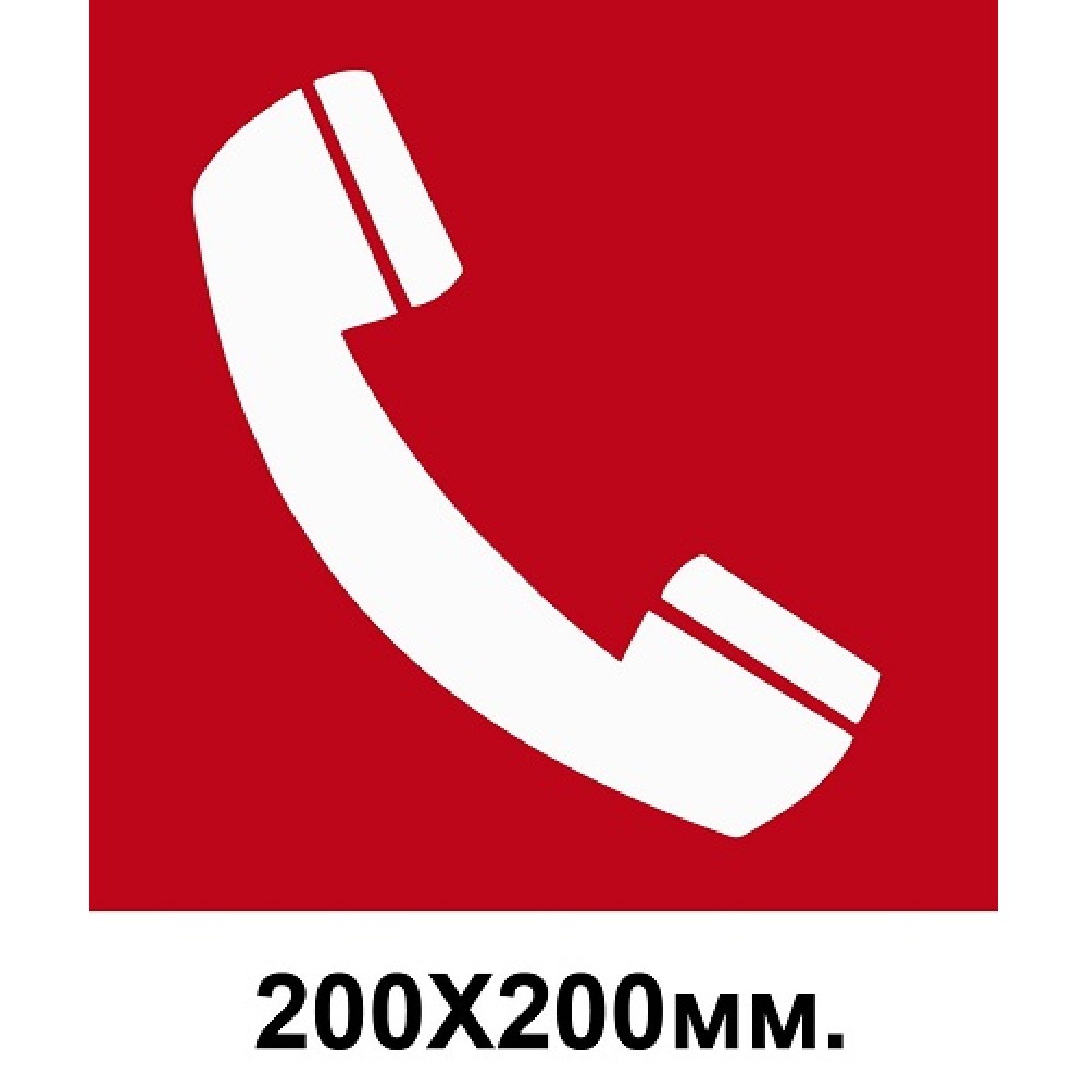 Пожарный знак Телефон для использования при пожаре 200х200 мм